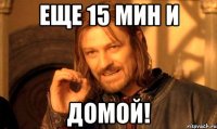 Еще 15 мин и Домой!