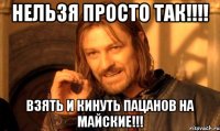 Нельзя просто так!!!! Взять и кинуть пацанов на майские!!!