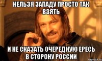 нельзя западу просто так взять и не сказать очередную ересь в сторону россии