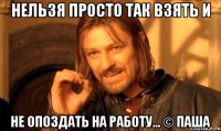 Нельзя просто так взять и не опоздать на работу... © Паша