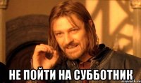  не пойти на субботник