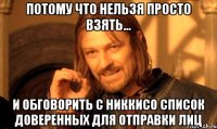 Потому что нельзя просто взять... и обговорить с Никкисо список доверенных для отправки лиц