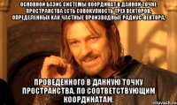 Основной базис системы координат в данной точке пространства есть совокупность трех векторов, определенных как частные производные радиус-вектора, проведенного в данную точку пространства, по соответствующим координатам.