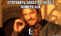 Отправить заказ по EDI без номера GLN (: