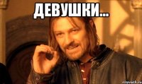 Девушки... 
