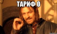 Тариф 0 