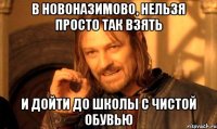 В Новоназимово, нельзя просто так взять и дойти до школы с чистой обувью