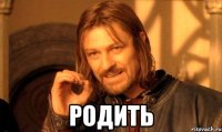  родить