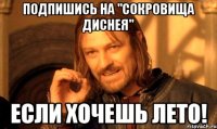 Подпишись на "Сокровища Диснея" Если хочешь лето!