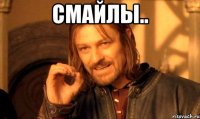 СМАЙЛЫ.. 