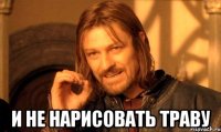  И не нарисовать траву
