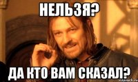 нельзя? да кто вам сказал?