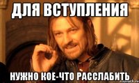 для вступления нужно кое-что расслабить