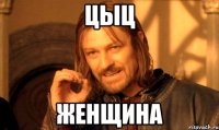 Цыц Женщина