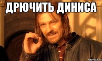 дрючить диниса 