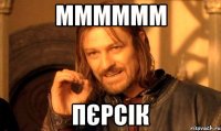 Мммммм Пєрсік