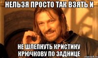 Нельзя просто так взять и не шлепнуть Кристину Крючкову по заднице