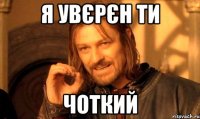 я увєрєн ти чоткий