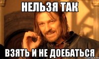 нельзя так взять и не доебаться