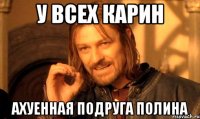 у всех карин ахуенная подруга полина