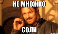 не множко соли