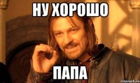 Ну хорошо Папа