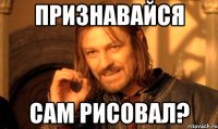 Признавайся Сам рисовал?