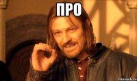 про 