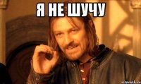 я не шучу 