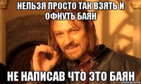 Нельзя просто так взять и офнуть Баян Не написав что это Баян