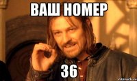 Ваш номер 36