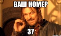Ваш номер 37