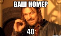 Ваш номер 40