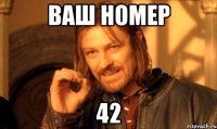 Ваш номер 42