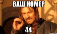 Ваш номер 44