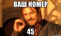 Ваш номер 45