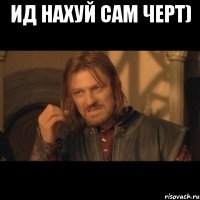 ид нахуй сам черт) 