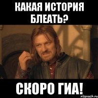 Какая история блеать? СКОРО ГИА!