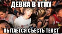 Девка в углу пытается съесть текст