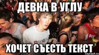 девка в углу хочет съесть текст