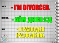 - I'm divorced. - айм диво:сд - Я разведен (разведена).