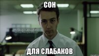 сон для слабаков