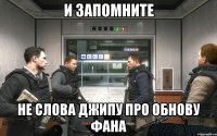 И запомните Не слова джипу про обнову фана