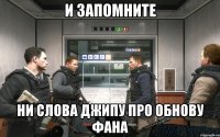 И запомните Ни слова джипу про обнову фана