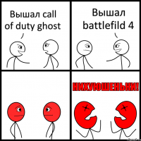 Вышал call of duty ghost Вышал battlefild 4