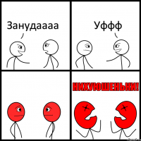 Занудаааа Уффф