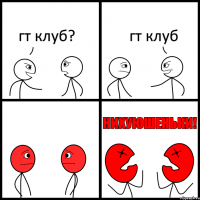 гт клуб? гт клуб