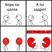 Борь ты цэлка А ты задрот