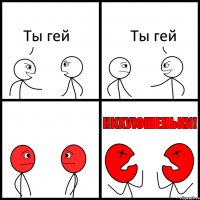 Ты гей Ты гей