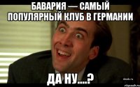 Бавария — самый популярный клуб в Германии Да ну....?